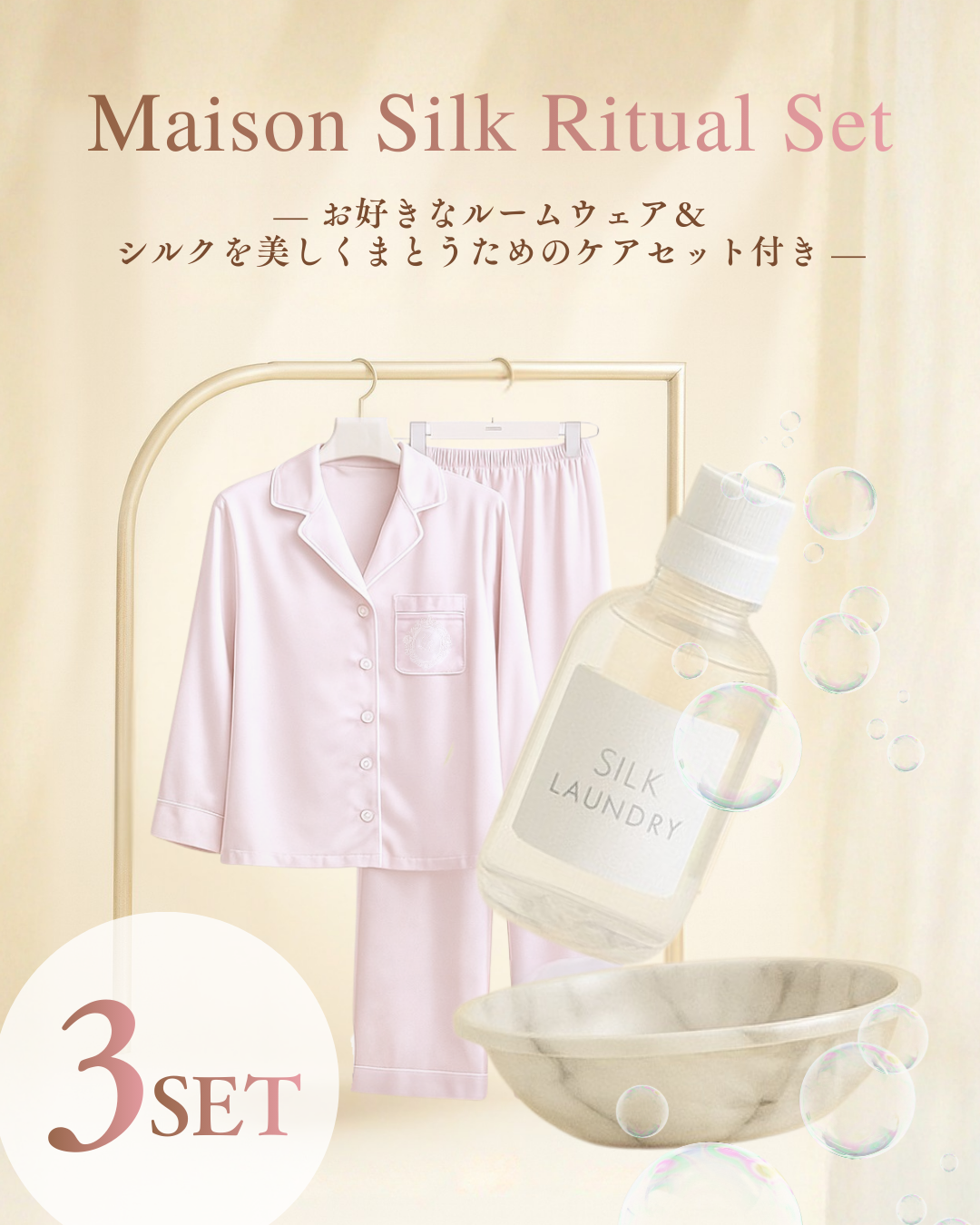 Maison Silk Ritual Set （Pearl Pink＆ ケアセット）