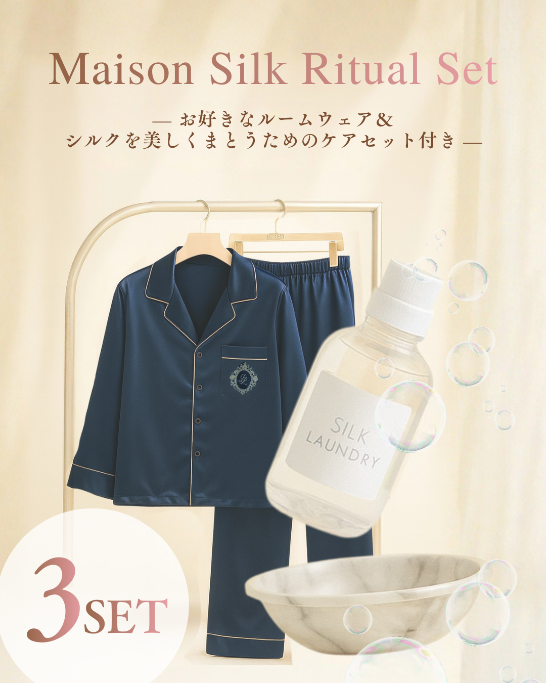 Maison Silk Ritual Set （Dark Navy＆ケアセット）