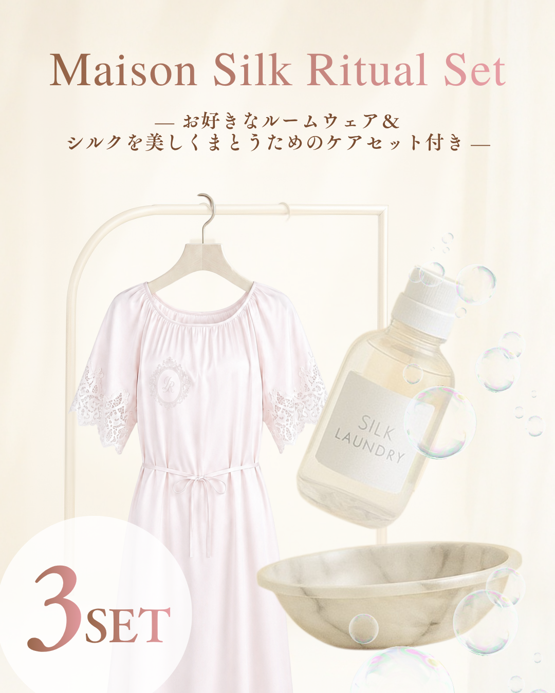 【NEW💗】Maison Silk Ritual Set （ Chiffon Pearl Pink ＆ ケアセット）